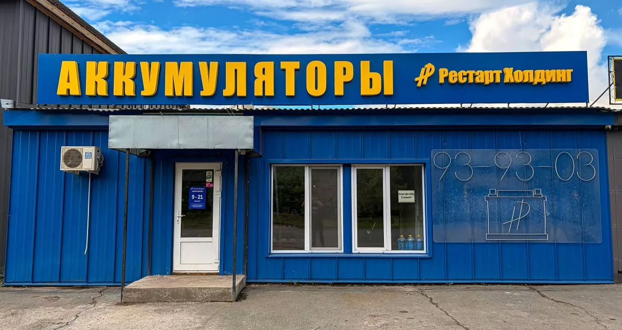 Магазин аккумуляторов Рестарт Холдинг на улице Берёзка, 2В в Оренбурге